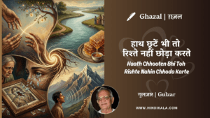 gulzar-ghazal-Haath-Chhooten-Bhi-Toh-Rishte-Nahin-Chhoda-Karte-lyrics