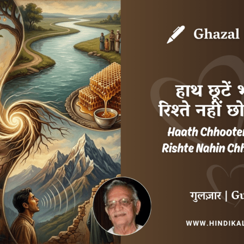 Gulzar Ghazal Haath Chhooten Bhi Toh Rishte Nahin Chhoda Karte Lyrics Meaning (English Translation) | गुलज़ार – हाथ छूटें भी तो रिश्ते नहीं छोड़ा करते