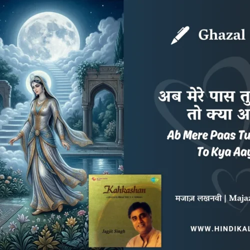 Jagjit Singh Nazm Ab Mere Paas Tum Aayi Ho To Kya Aayi Ho Lyrics Meaning (English Translation) | अब मेरे पास तुम आई हो तो क्या आई हो | Majaz Lakhnawi