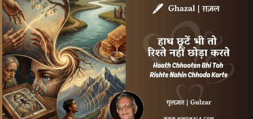 gulzar-ghazal-Haath-Chhooten-Bhi-Toh-Rishte-Nahin-Chhoda-Karte-lyrics