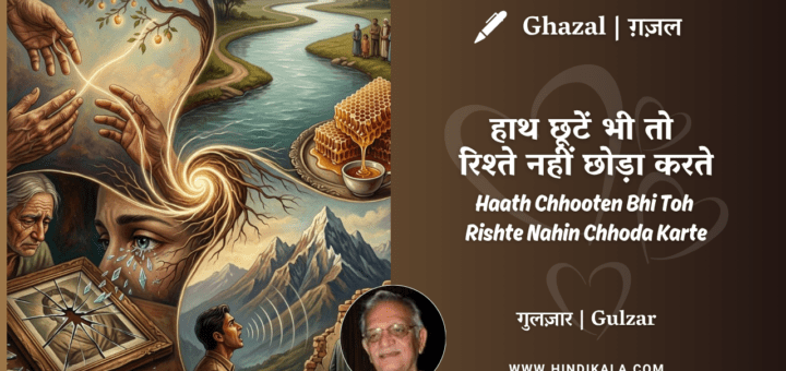 gulzar-ghazal-Haath-Chhooten-Bhi-Toh-Rishte-Nahin-Chhoda-Karte-lyrics