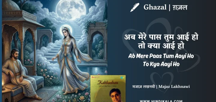 jagjit-singh-nazm-ab-mere-paas-tum-aayi-ho-to-kya-aayi-ho-lyrics
