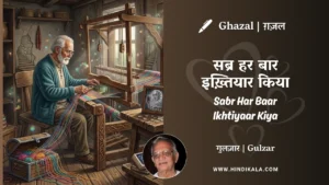 gulzar-ghazal-Sabr-Har-Baar-Ikhtiyaar-Kiya-lyrics