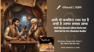 Jagjit Singh Ghazal Abhi Woh Kamsin Ubhar Raha Hai Abhi Hai Us Par Shabaab Aadha Lyrics Meaning (English Translation) | अभी वो कमसिन उभर रहा है अभी है उसपर शबाब आधा | Kunwar Mohinder Singh Bedi ‘Sahar’