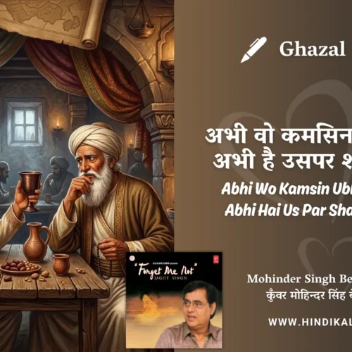 Jagjit Singh Ghazal Abhi Woh Kamsin Ubhar Raha Hai Abhi Hai Us Par Shabaab Aadha Lyrics Meaning (English Translation) | अभी वो कमसिन उभर रहा है अभी है उसपर शबाब आधा | Kunwar Mohinder Singh Bedi ‘Sahar’