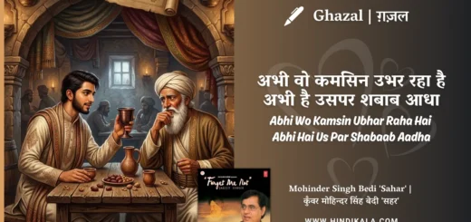 jagjit-singh-ghazal-Abhi-Woh-Kamsin-Ubhar-Raha-Hai-Lyrics