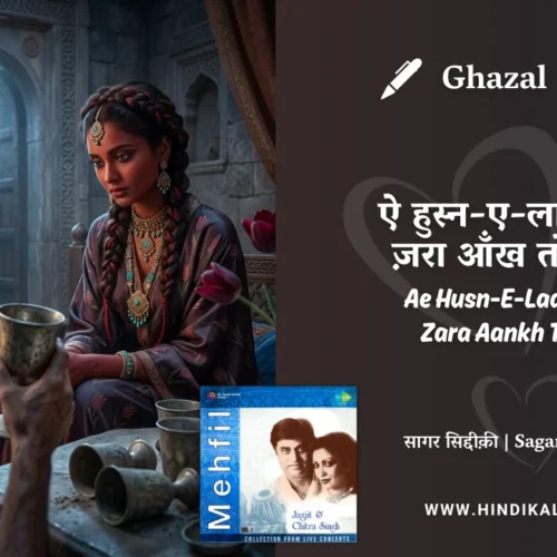 Jagjit Singh Ghazal Ae Husn-E-Laalaafam Zara Aankh To Mila Lyrics Meaning (English Translation) | Saghar Siddiqui | ऐ हुस्न-ए-लालाफ़ाम ज़रा आँख तो मिला