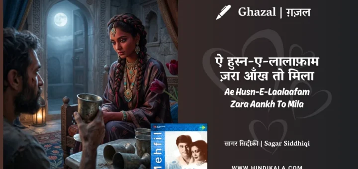 jagjit-singh-ghazal-Ae-Husn-E-Laalaafam-Zara-Aankh-To-Mila-Lyrics
