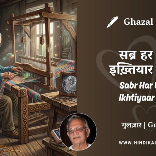 Gulzar Ghazal Sabr Har Baar Ikhtiyaar Kiya Lyrics Meaning (English Translation) | गुलज़ार – सब्र हर बार इख़्तियार किया