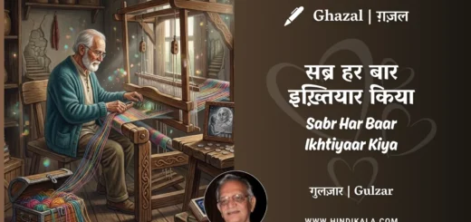 gulzar-ghazal-Sabr-Har-Baar-Ikhtiyaar-Kiya-lyrics