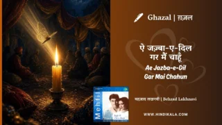 Jagjit Singh Ae Jazba-e-Dil Gar Mai Chahun Lyrics Meaning (English Translation) | Behzad Lakhnavi | ऐ जज़्बा-ए-दिल गर मैं चाहूँ