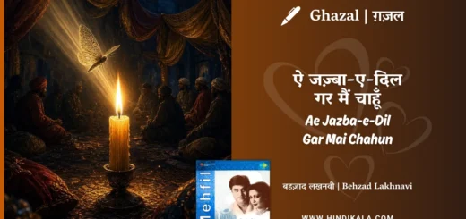 jagjit-singh-ghazal-Ae-Jazba-e-Dil-Gar-Mai-Chahun-Lyrics