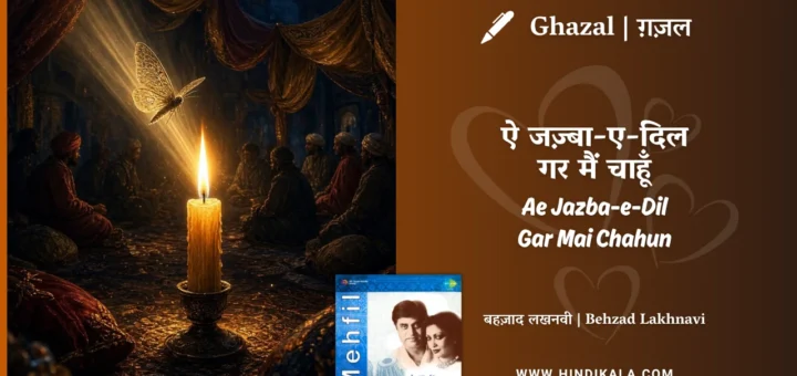 jagjit-singh-ghazal-Ae-Jazba-e-Dil-Gar-Mai-Chahun-Lyrics