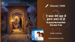 jagjit-singh-ghazal-Ae-Kaash-Meri-Aah-Mein-Itna-Asar-To-Ho-Lyrics