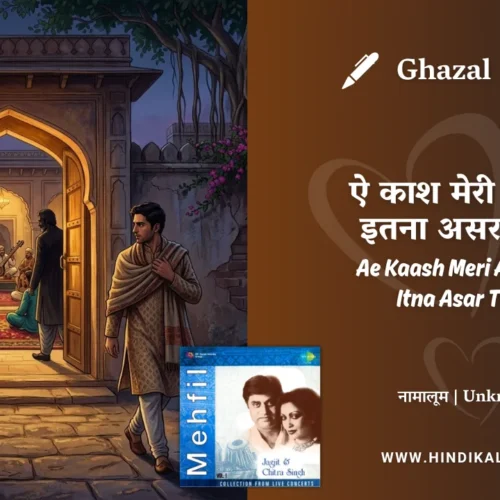 Jagjit Singh Ae Kaash Meri Aah Mein Itna Asar To Ho Lyrics Meaning (English Translation) | Unknown | ऐ काश मेरी आह में इतना असर तो हो