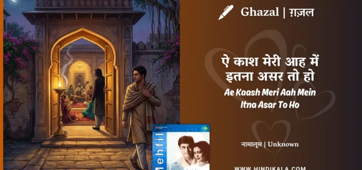 jagjit-singh-ghazal-Ae-Kaash-Meri-Aah-Mein-Itna-Asar-To-Ho-Lyrics