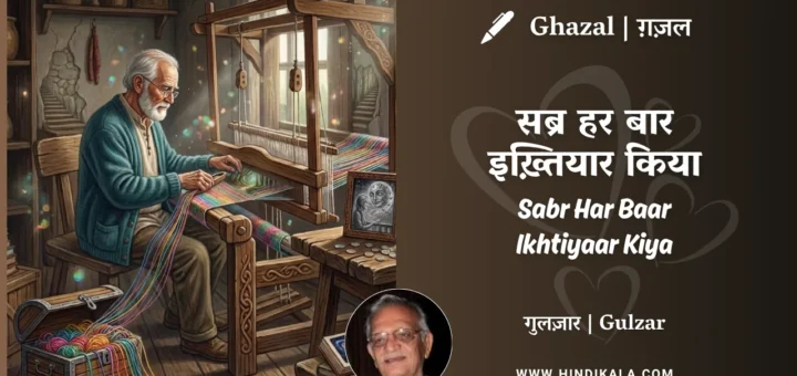 gulzar-ghazal-Sabr-Har-Baar-Ikhtiyaar-Kiya-lyrics
