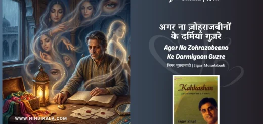 gulzar-ghazal-Agar-Na-Zohrazabeeno-Ke-Darmiyaan-Guzre-lyrics