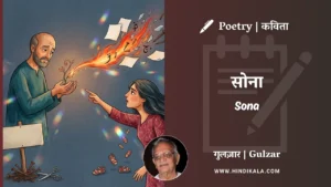 gulzar-poem-Sona-in-hindi-english-with-meaning