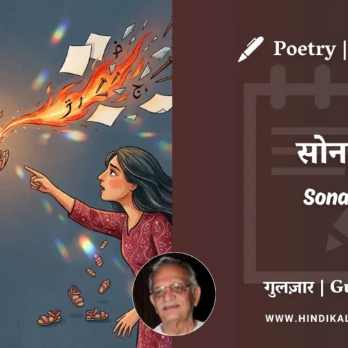 Gulzar Poem Sona in Hindi & English with Meaning (English Translation) | गुलज़ार – सोना