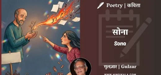 gulzar-poem-Sona-in-hindi-english-with-meaning