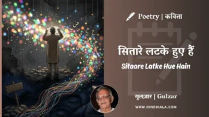 gulzar-poem-Sitaare-Latke-Hue-Hain-in-hindi-english-with-meaning
