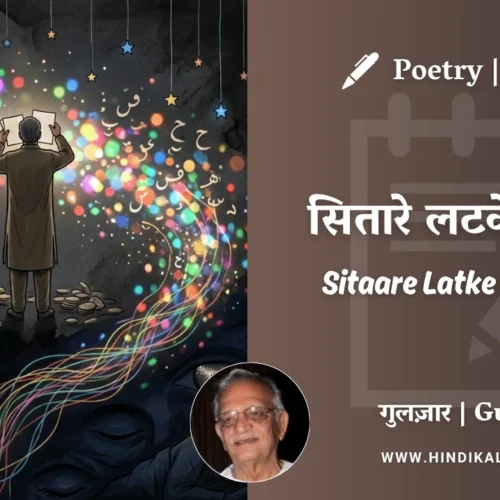 Gulzar Poem Sitaare Latke Hue Hain in Hindi & English with Meaning (English Translation) | गुलज़ार – सितारे लटके हुए हैं