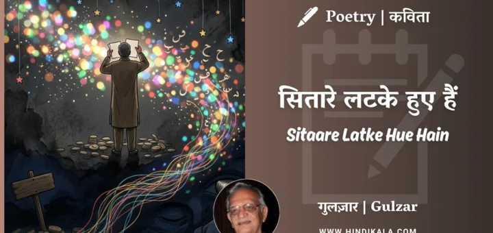 gulzar-poem-Sitaare-Latke-Hue-Hain-in-hindi-english-with-meaning