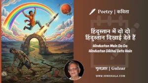 gulzar-poem-Hindustan-Mein-Do-Do-Hindustan-Dikhai-Dete-Hain