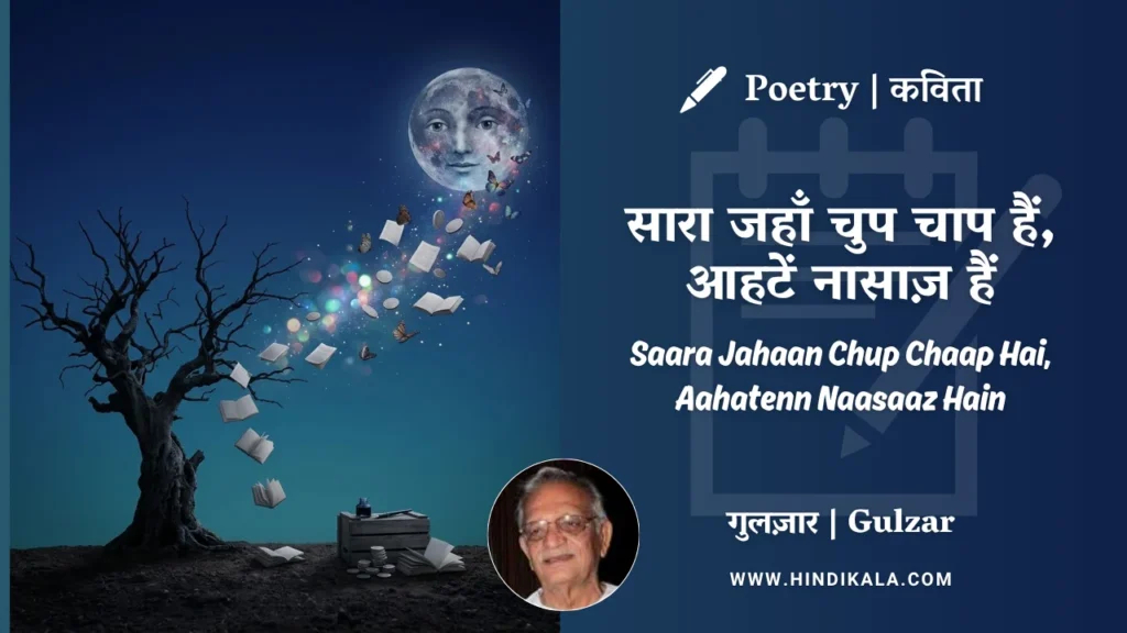 gulzar-poem-Saara-Jahaan-Chup-Chaap-Hai-in-hindi-english-with-meaning