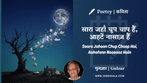 gulzar-poem-Saara-Jahaan-Chup-Chaap-Hai-in-hindi-english-with-meaning