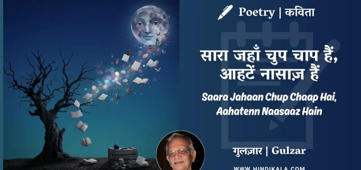 gulzar-poem-Saara-Jahaan-Chup-Chaap-Hai-in-hindi-english-with-meaning