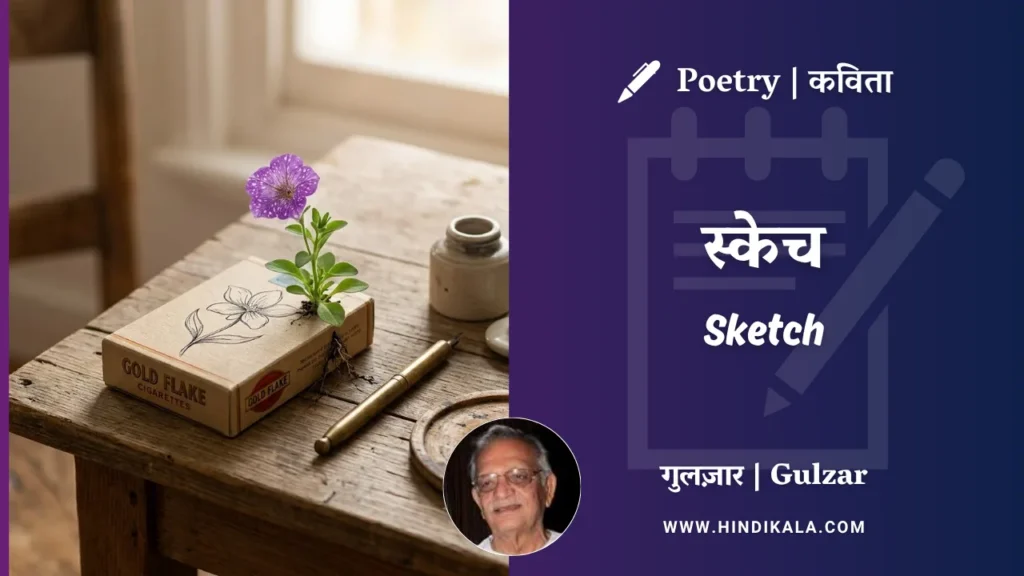 gulzar-poem-Sketch-in-hindi-english-with-meaning