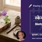 gulzar-poem-Sketch-in-hindi-english-with-meaning