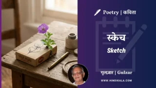 Gulzar Poem Sketch in Hindi & English with Meaning (English Translation) | गुलज़ार – स्केच