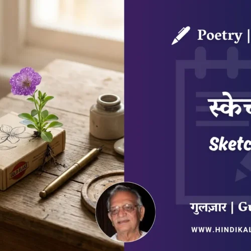 Gulzar Poem Sketch in Hindi & English with Meaning (English Translation) | गुलज़ार – स्केच