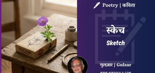gulzar-poem-Sketch-in-hindi-english-with-meaning