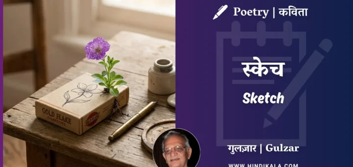gulzar-poem-Sketch-in-hindi-english-with-meaning