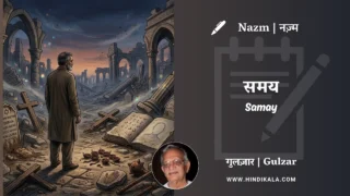 Gulzar Nazm Samay in Hindi & English with Meaning (English Translation) | गुलज़ार – समय