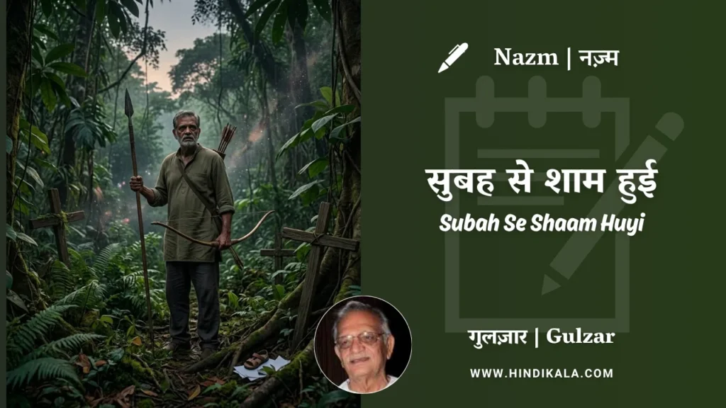 gulzar-nazm-Subah-Se-Shaam-Huyi-in-hindi-english-with-meaning