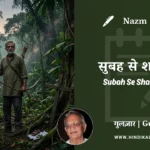 gulzar-nazm-Subah-Se-Shaam-Huyi-in-hindi-english-with-meaning