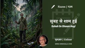 gulzar-nazm-Subah-Se-Shaam-Huyi-in-hindi-english-with-meaning
