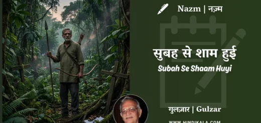 gulzar-nazm-Subah-Se-Shaam-Huyi-in-hindi-english-with-meaning