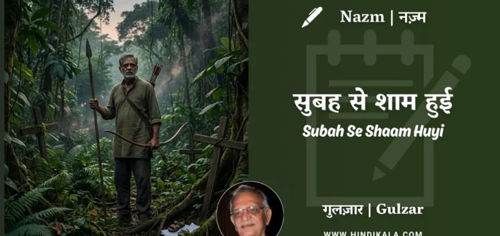gulzar-nazm-Subah-Se-Shaam-Huyi-in-hindi-english-with-meaning