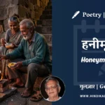 gulzar-poem-Honeymoon-in-hindi-english-with-meaning