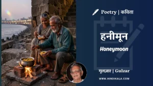gulzar-poem-Honeymoon-in-hindi-english-with-meaning