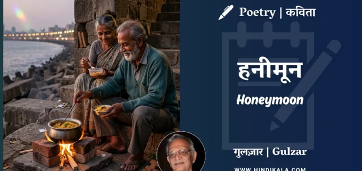 gulzar-poem-Honeymoon-in-hindi-english-with-meaning