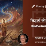 gulzar-poem-Siddharth-Ki-Wapsi-in-hindi-english-with-meaning