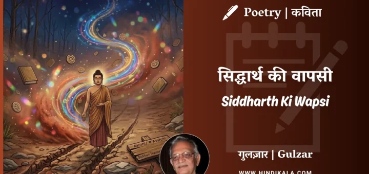 gulzar-poem-Siddharth-Ki-Wapsi-in-hindi-english-with-meaning