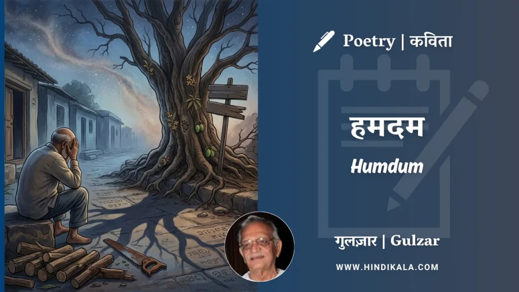 gulzar-poem-Humdum-in-hindi-english-with-meaning